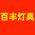 百丰灯具店