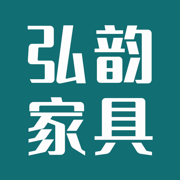 弘韵家具工厂店