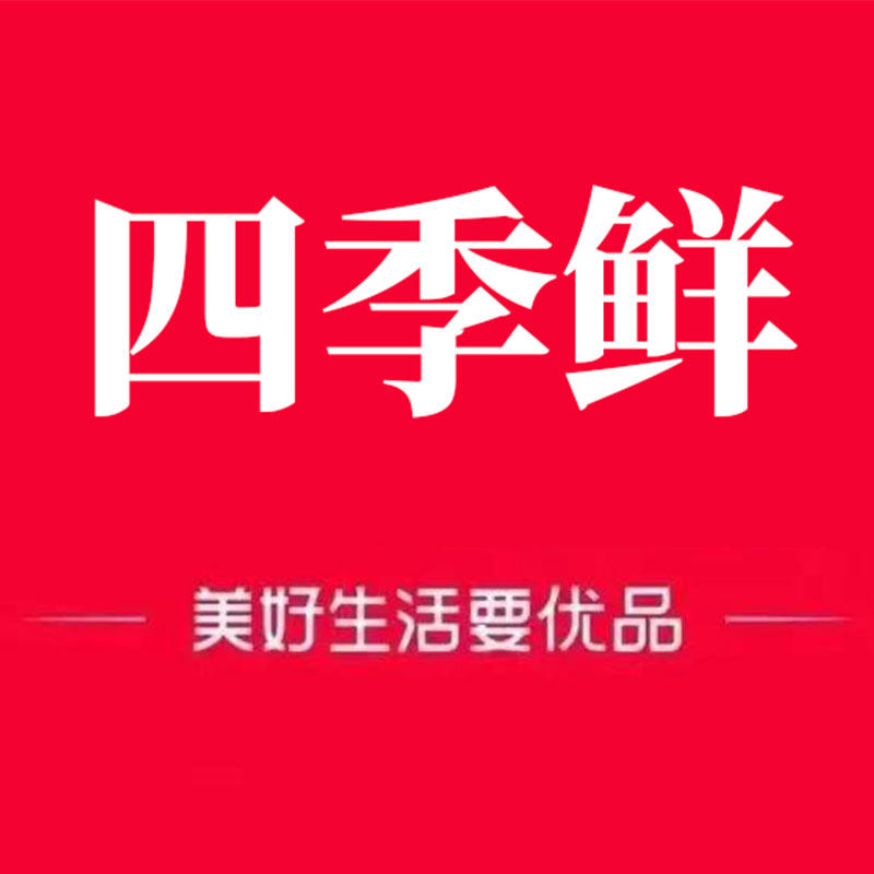四季鲜超市