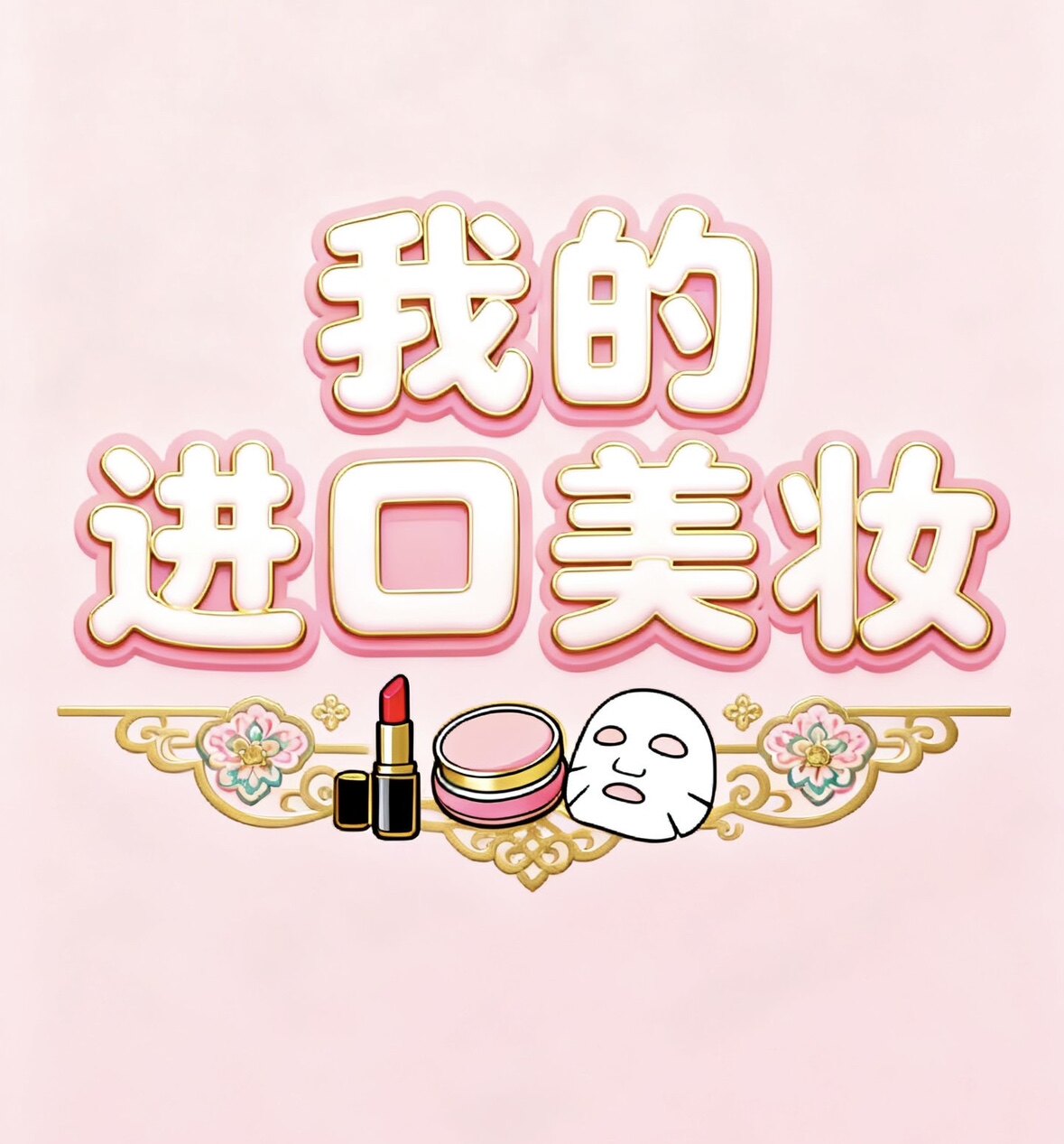 我的进口美妆 店铺LOGO