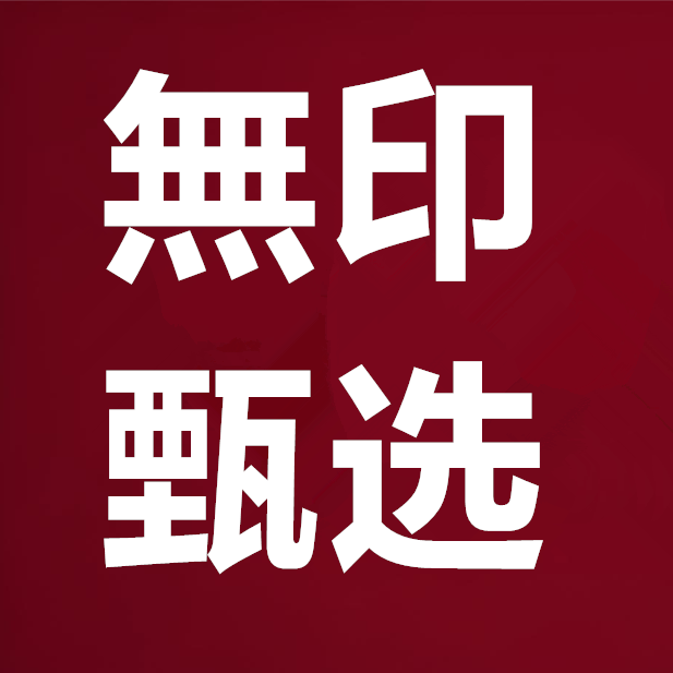 日本MUJl品牌特卖