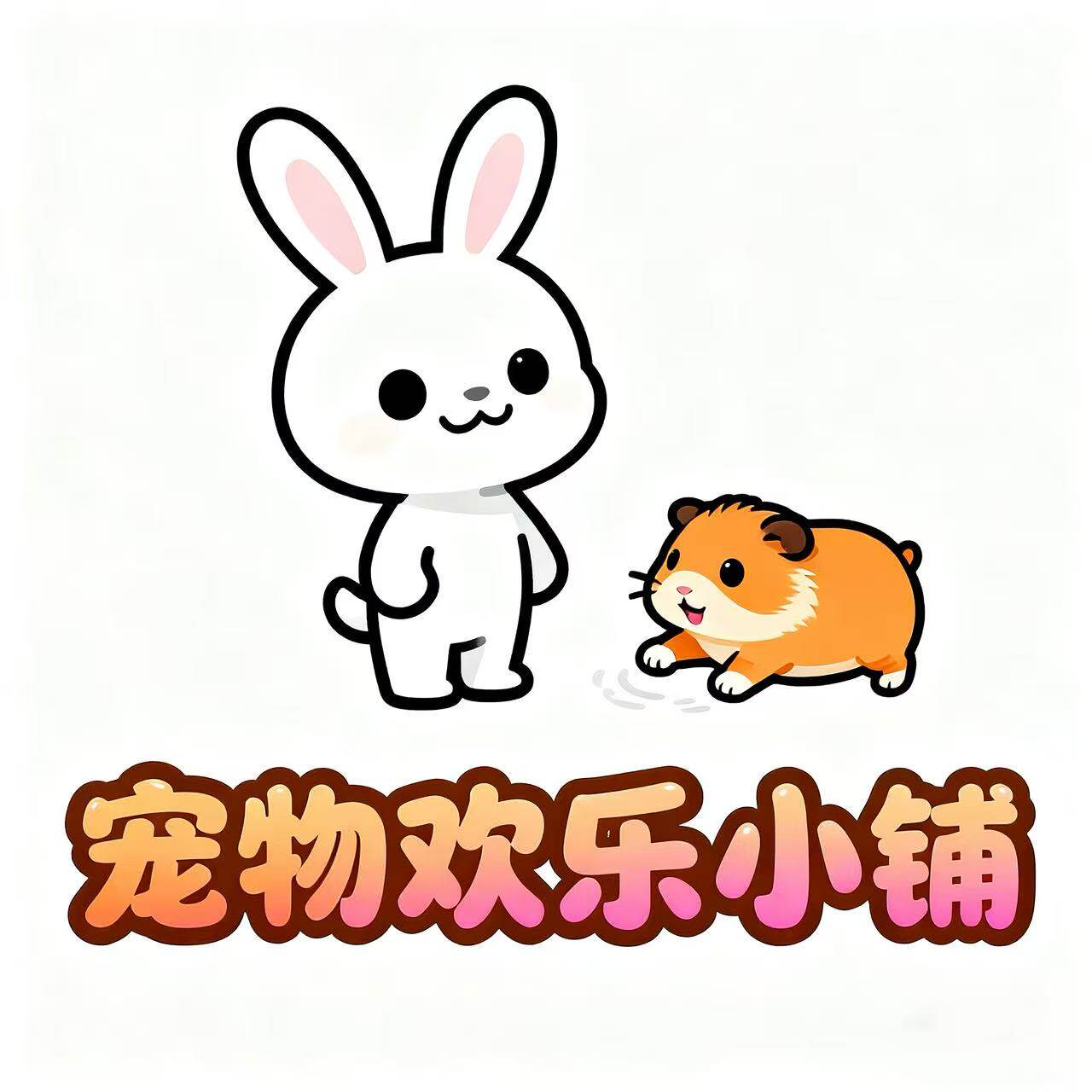 宠物欢乐小铺