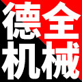德全塑机机械手模温机粉碎机配件总汇企业店