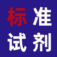 国学标准溶液试剂总店
