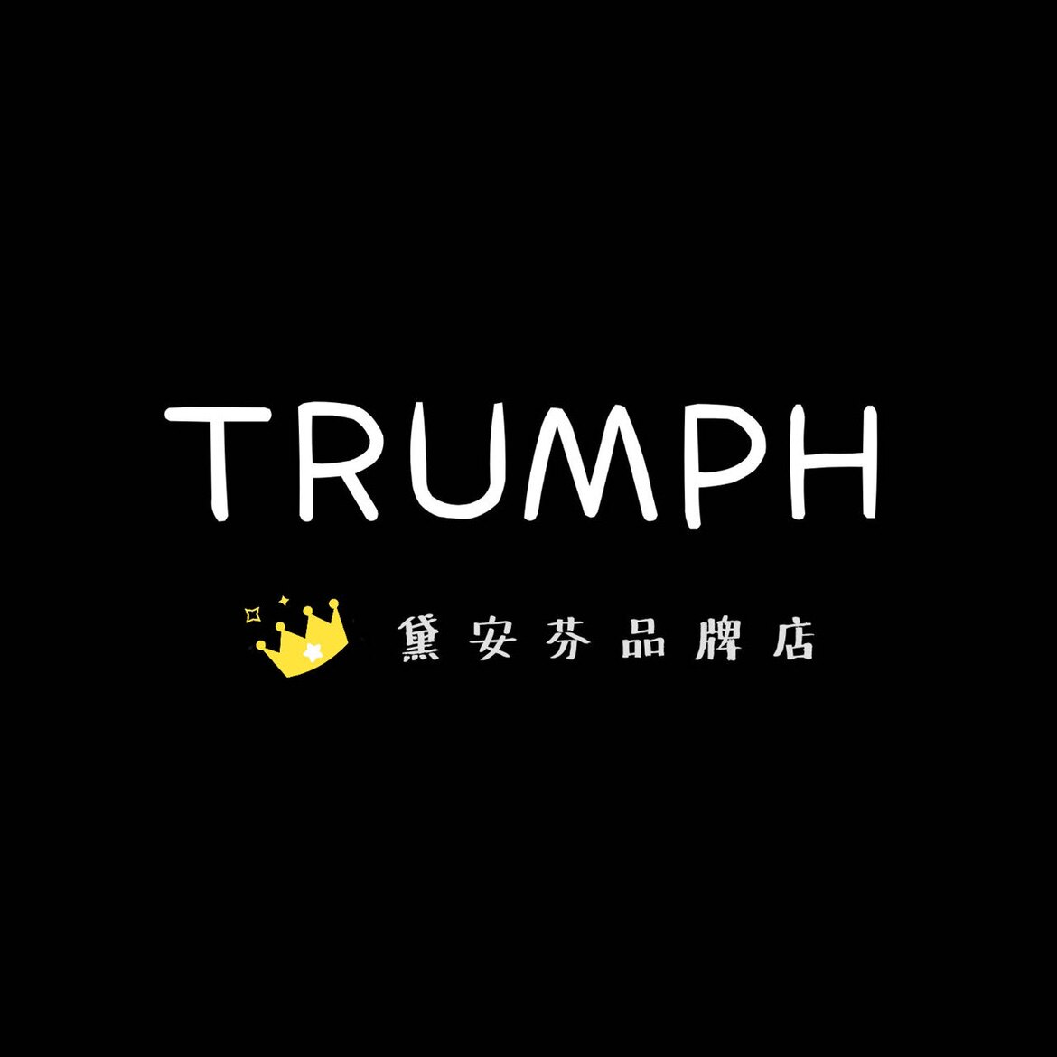 维多利亚品牌店9