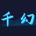 千幻电子科技品牌店