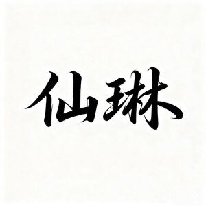 仙琳