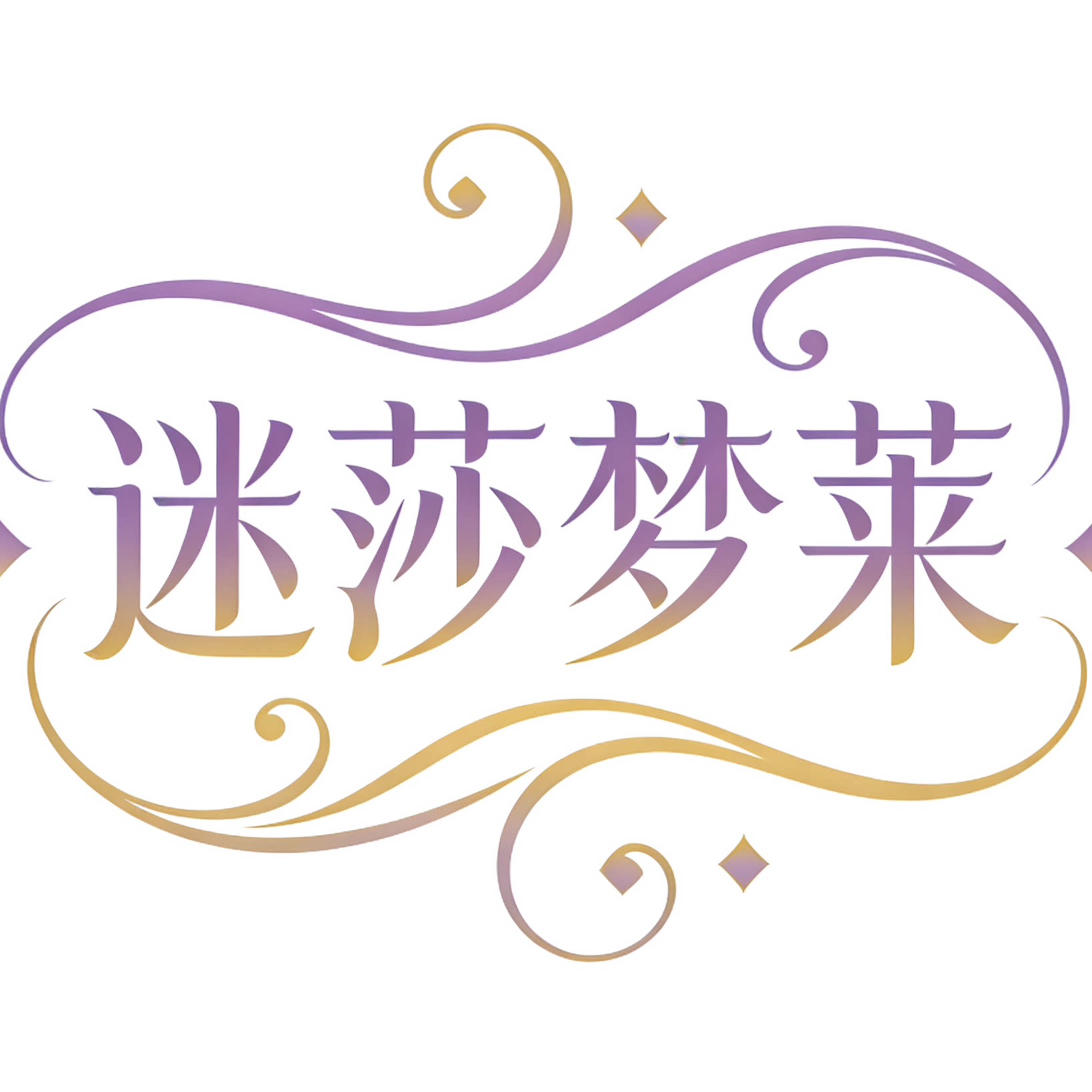 迷莎梦莱家纺