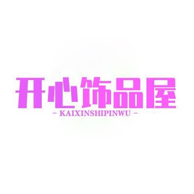 开心饰品屋