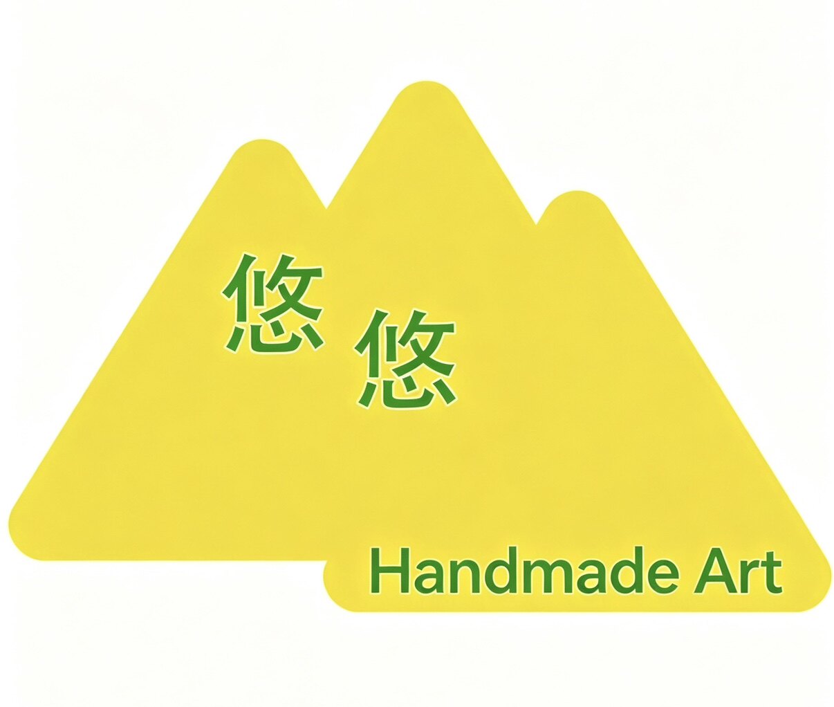 悠悠手工制作