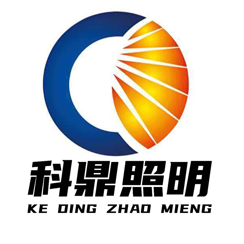 深圳科鼎灯饰