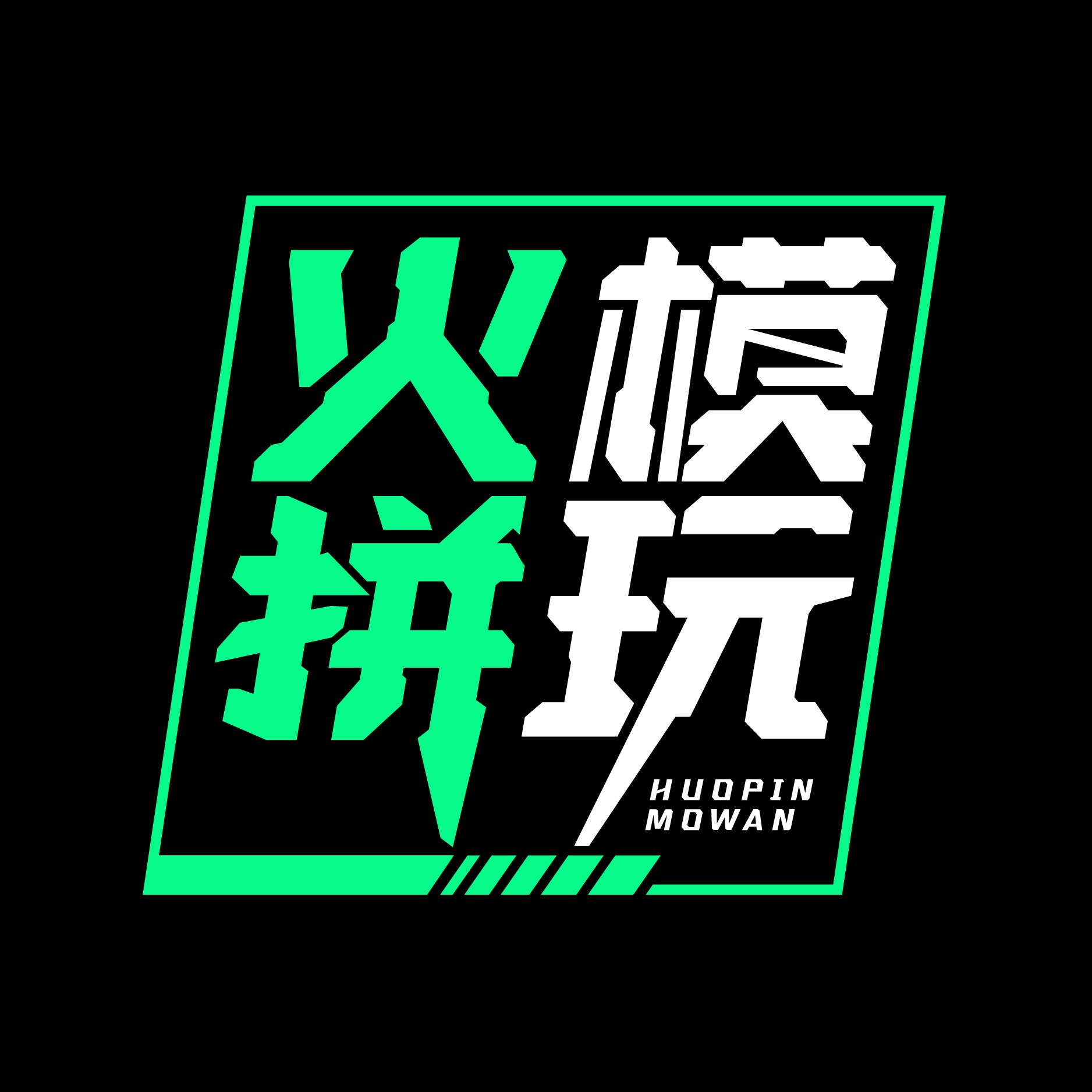 鲸艺火拼模玩 DIYFINE