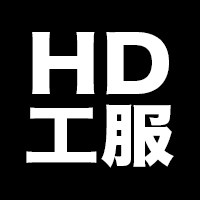 HD工服
