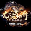 龙江传奇技术工作室