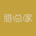 腊总家