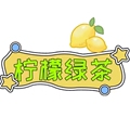 柠檬绿茶精品屋