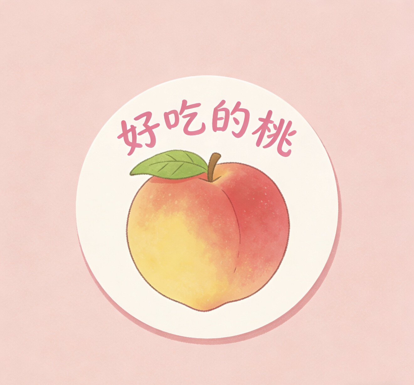 好吃的桃