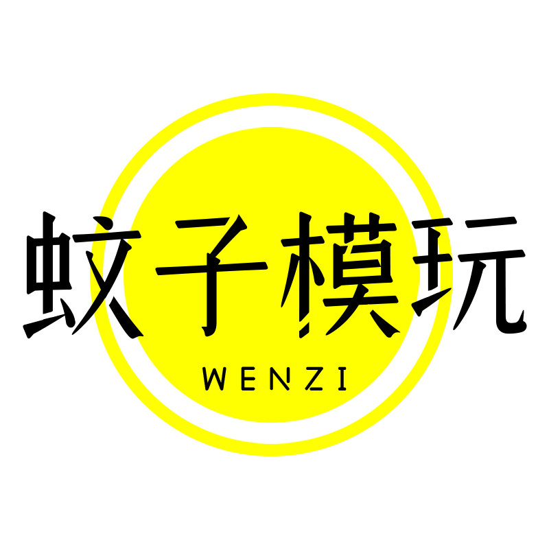 蚊子模玩
