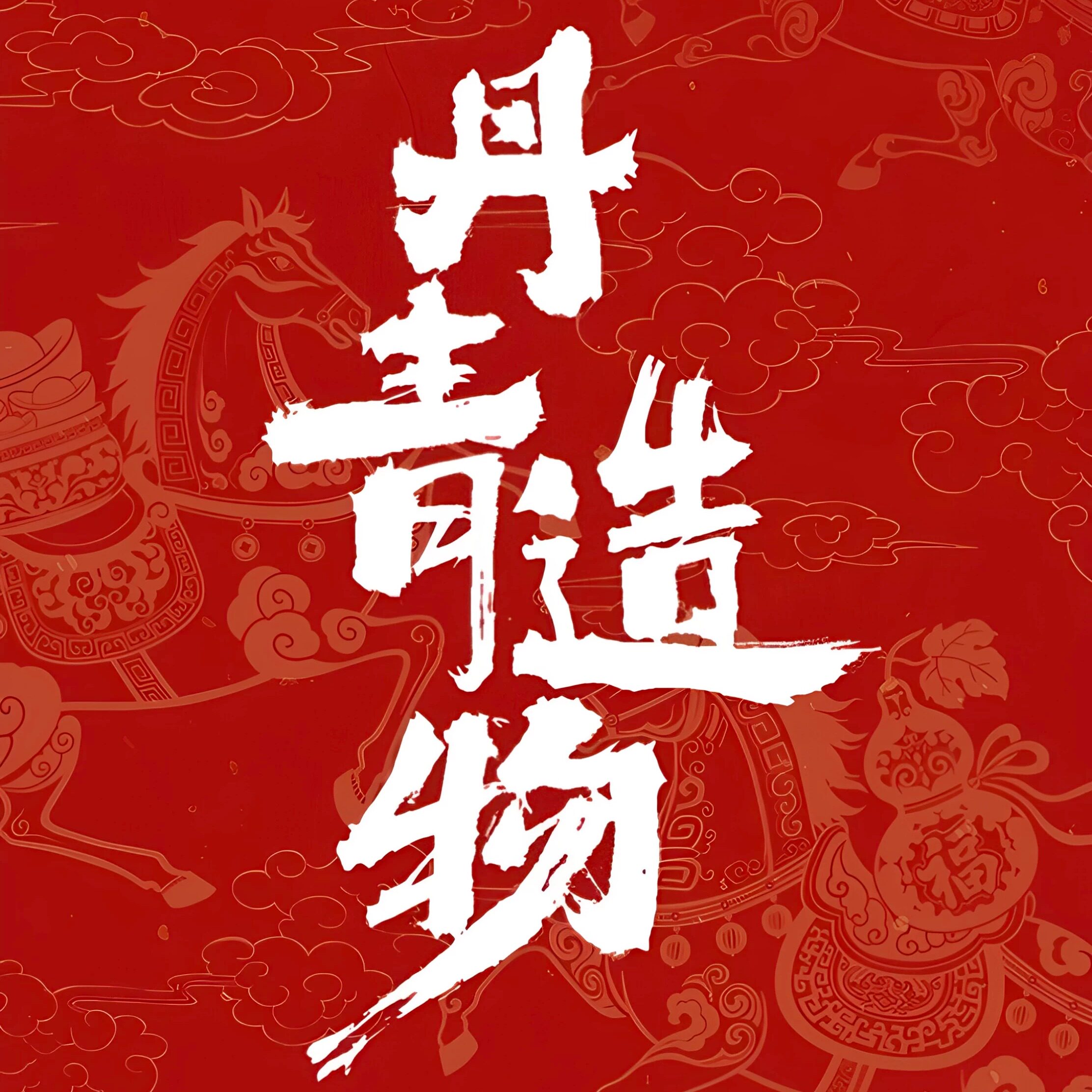 丹青造物