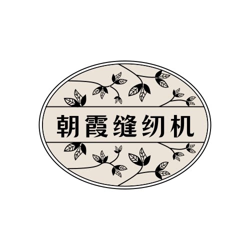 朝霞缝纫机