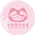 爱语晨饰