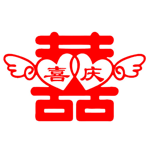 双喜喜庆