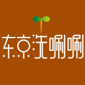 东京洗唰唰