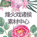 烽火戏诸侯素材中心