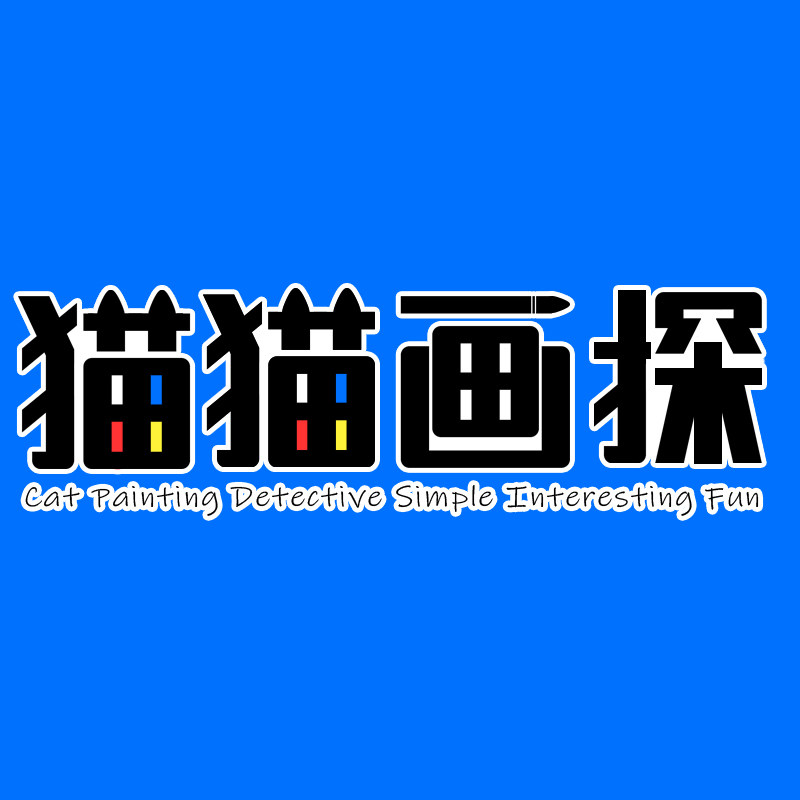 猫猫画探