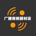 广播音响器材店