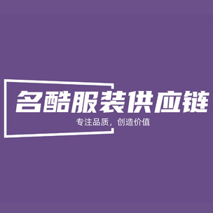 名酷服装供应链