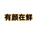 有颜在鲜食品店