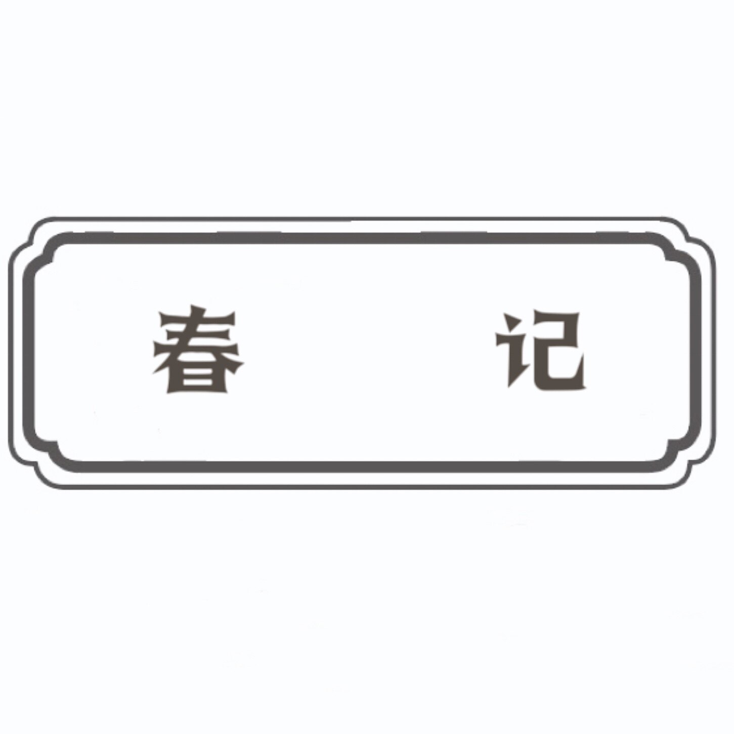 春记照明