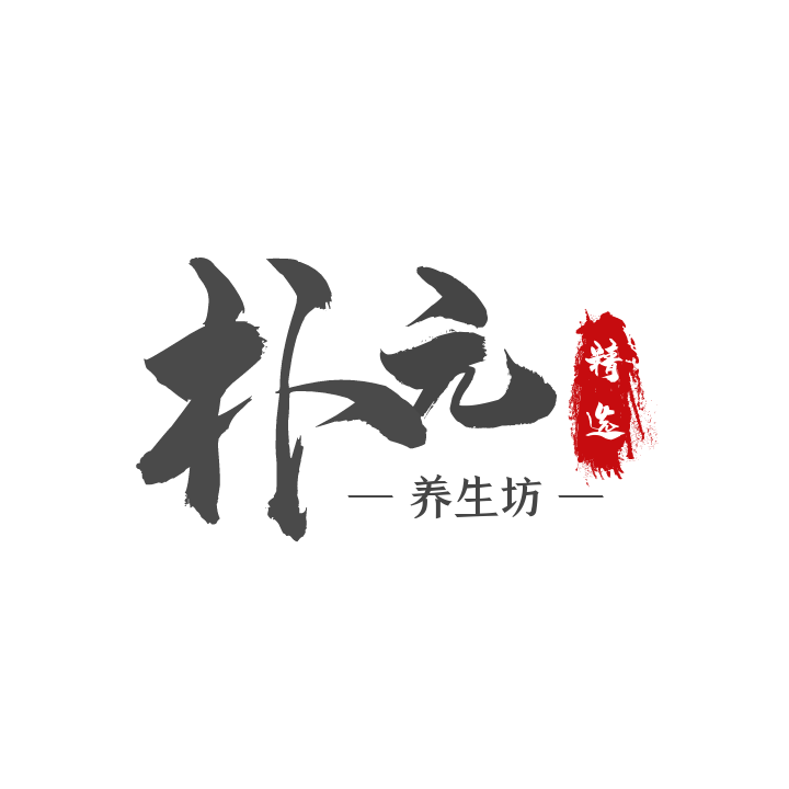 朴元养生坊 店铺LOGO