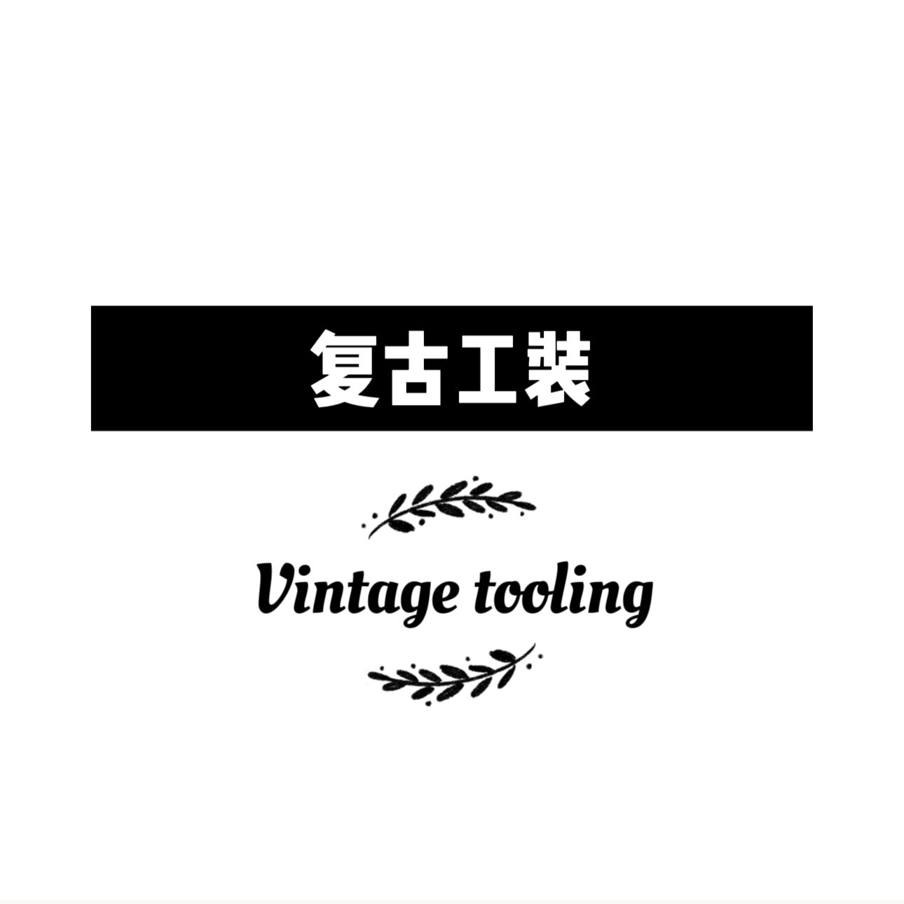 复古工装店