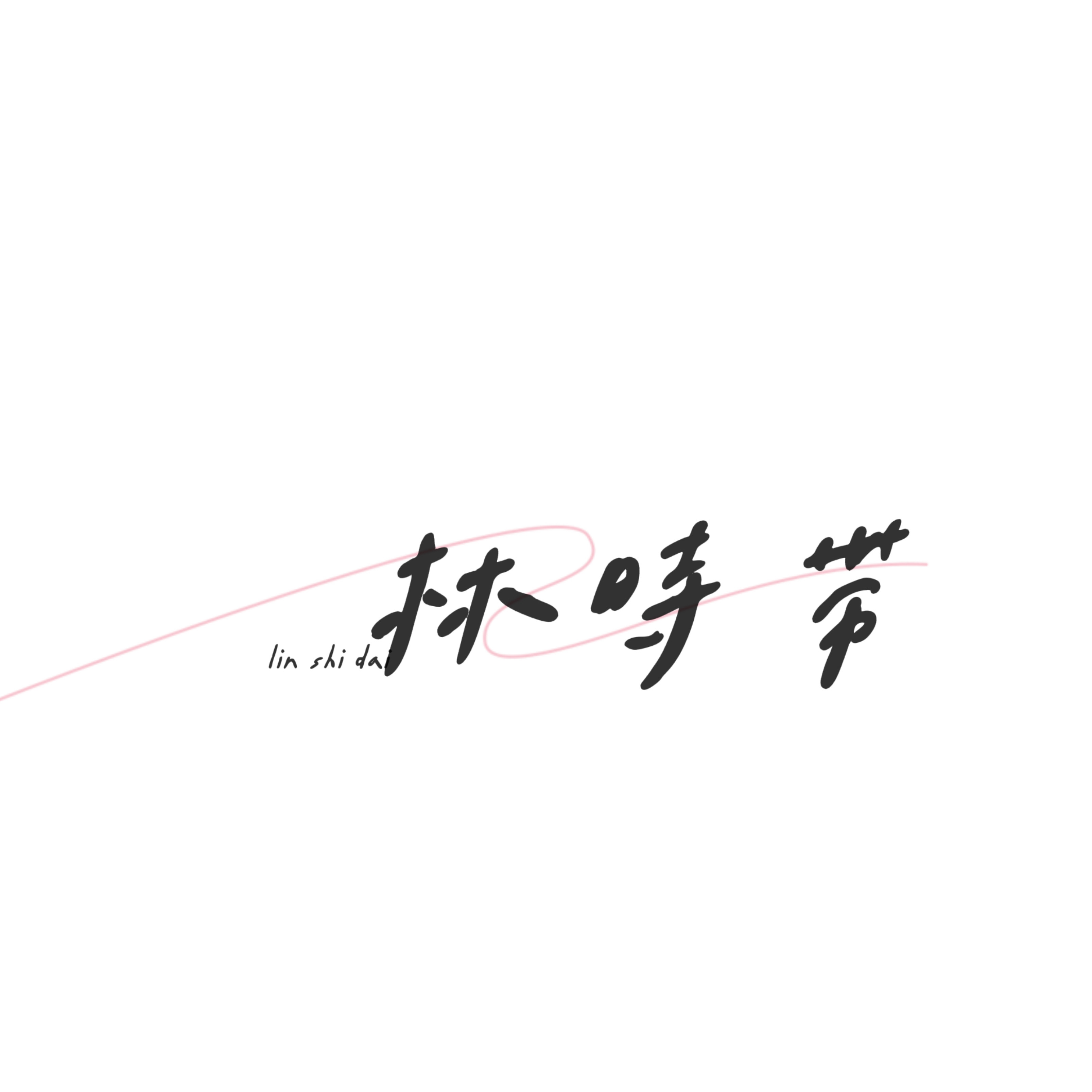 林时带