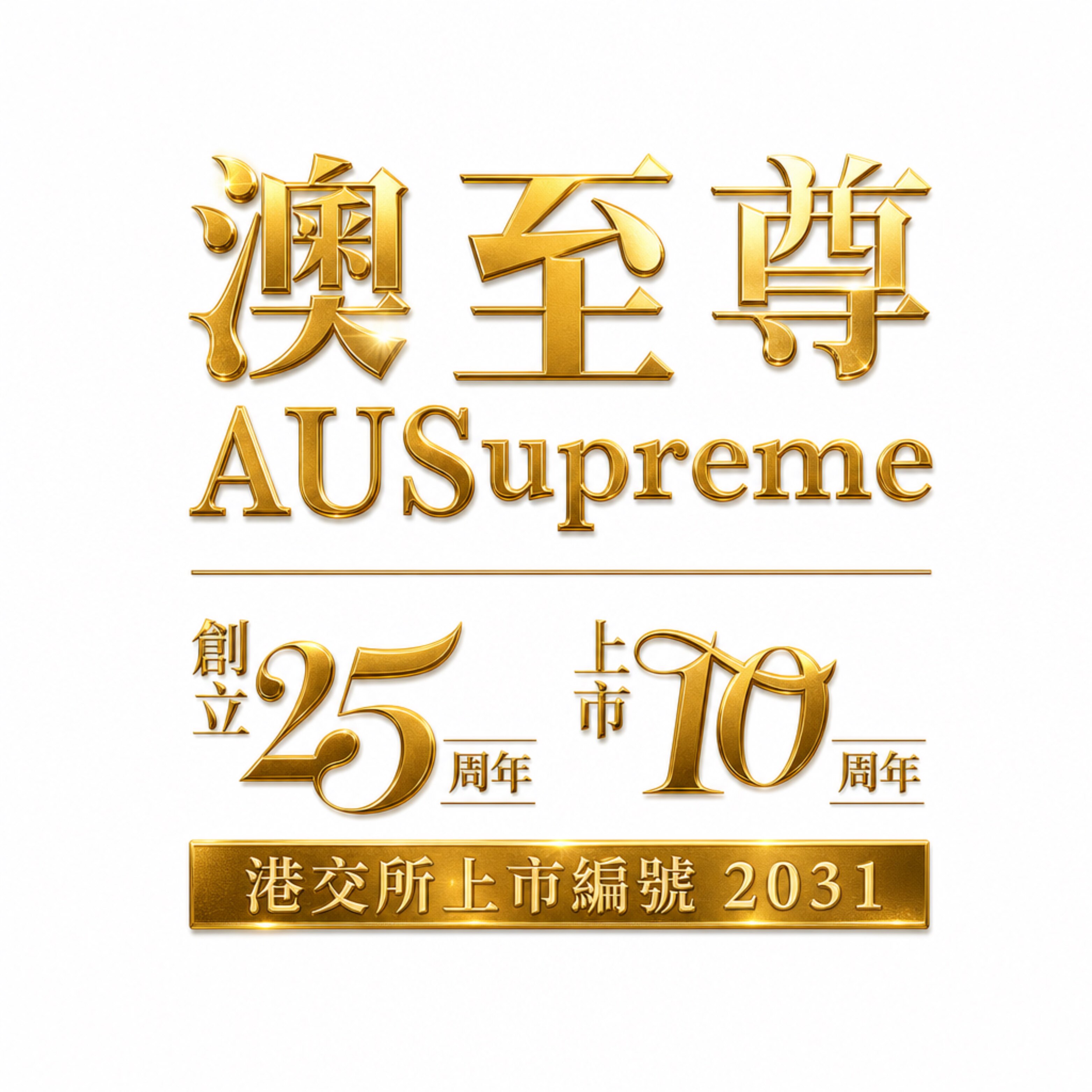 澳至尊官方海外旗舰店