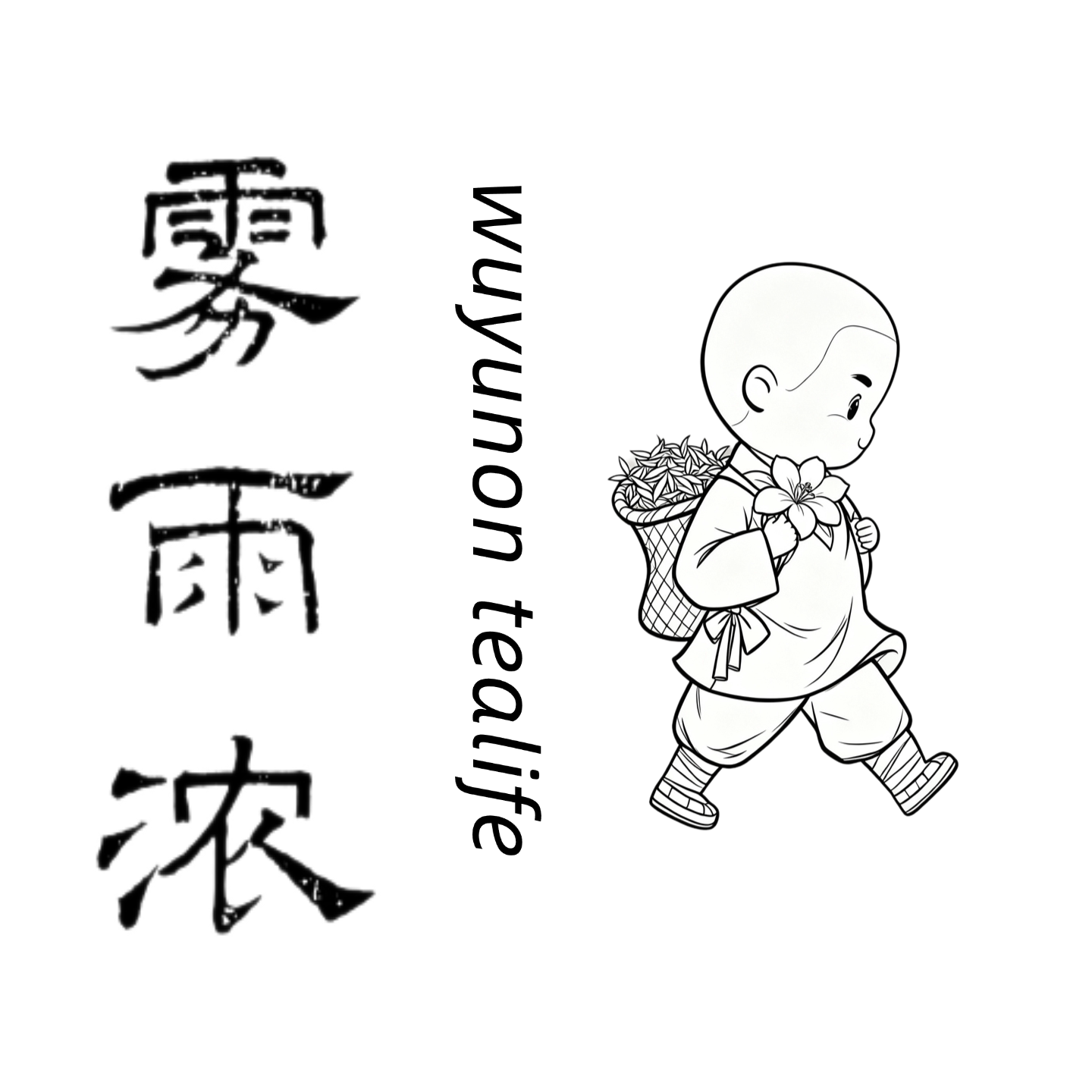 雾雨浓茶事