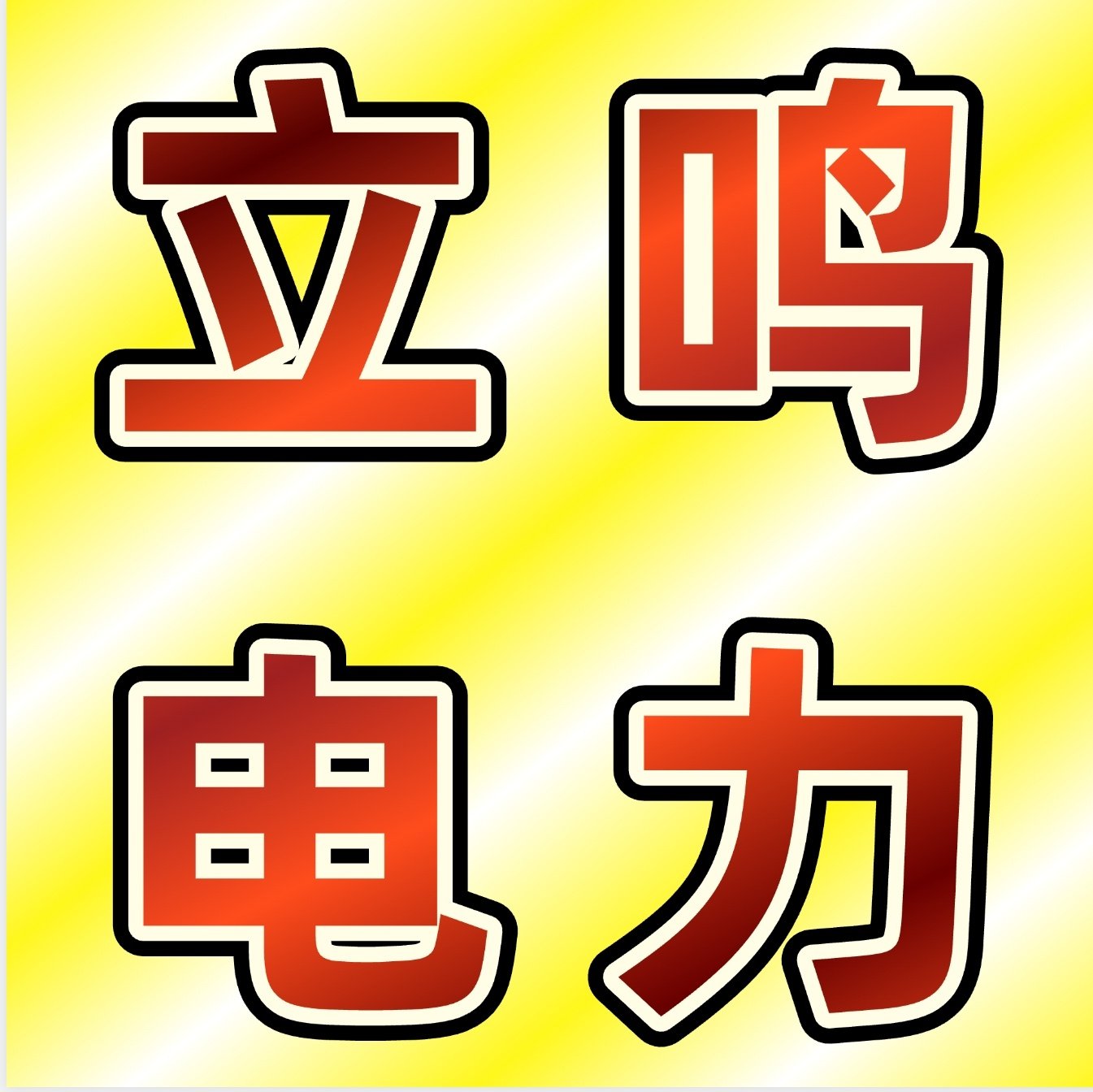 任丘电力工器具立鸣