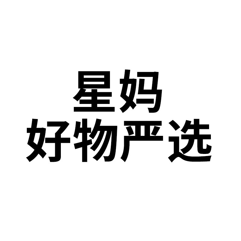 星妈好物严选