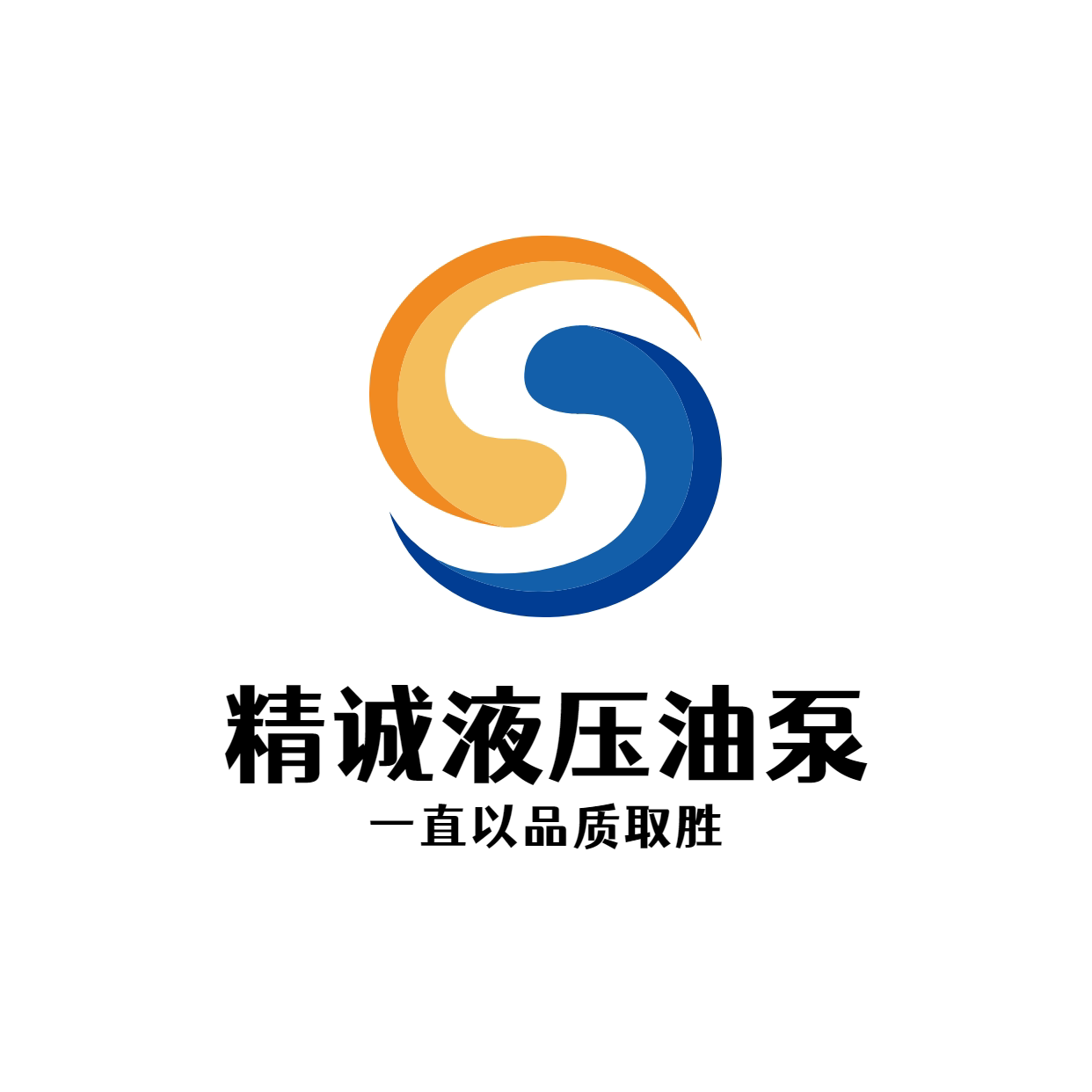 精诚液压油泵