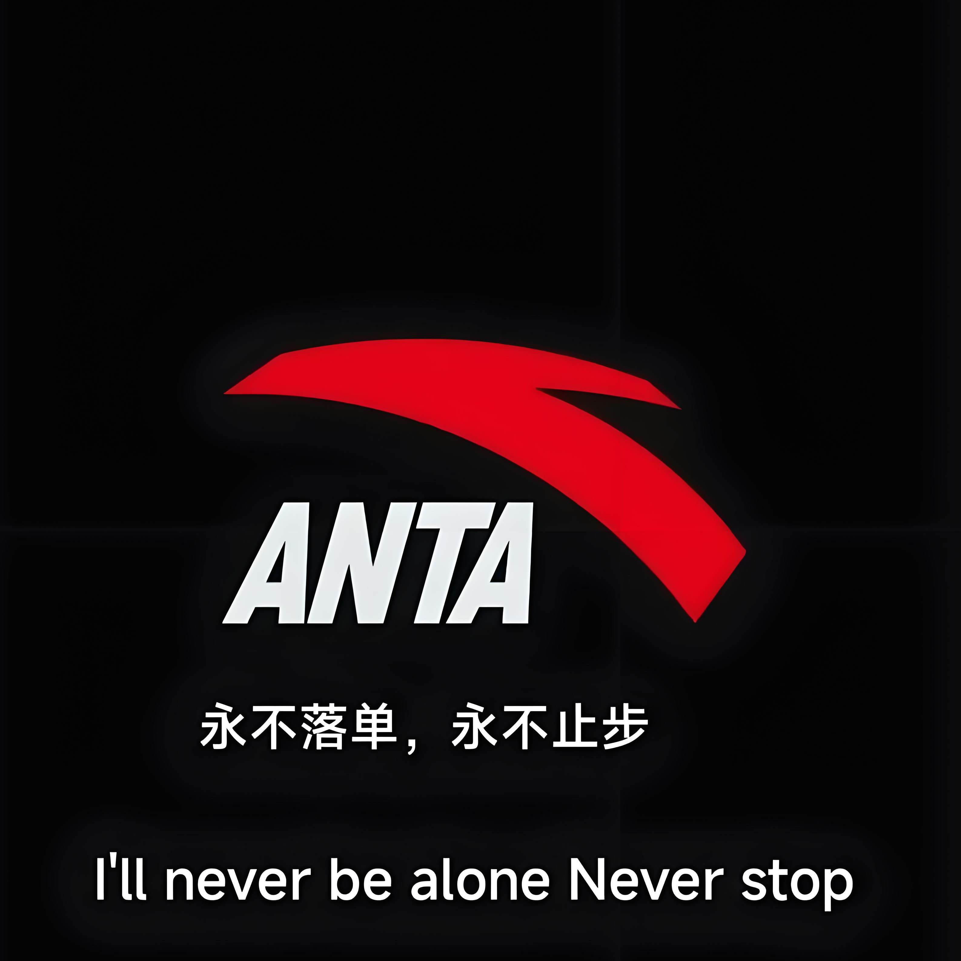 AN踏超冠体育用品