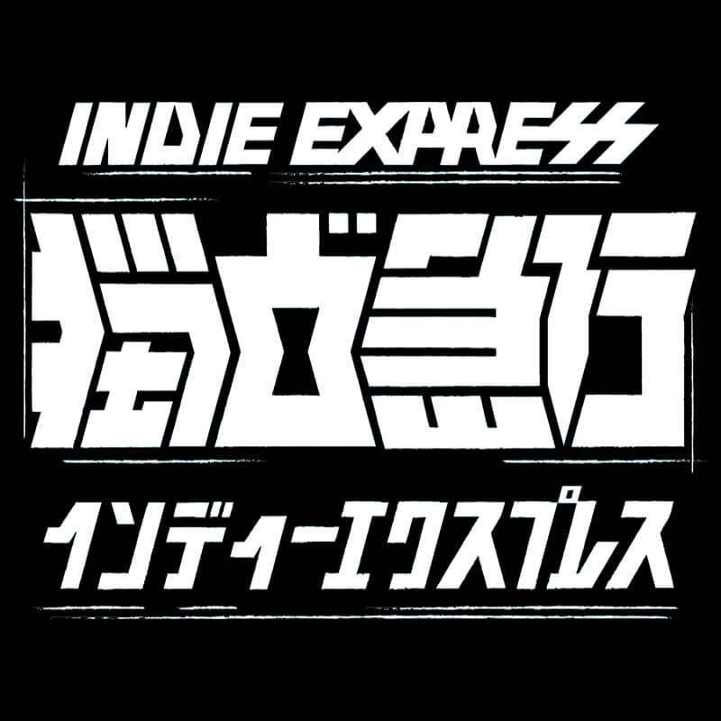 独立急行