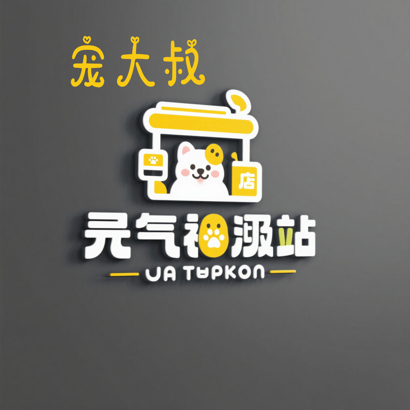 宠大叔宠品优选 店铺LOGO