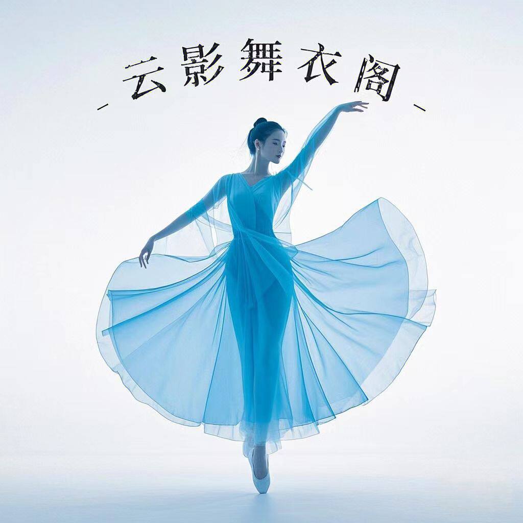 云影舞衣阁儿童舞蹈服