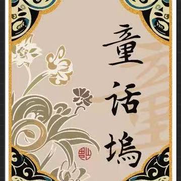 童话坞