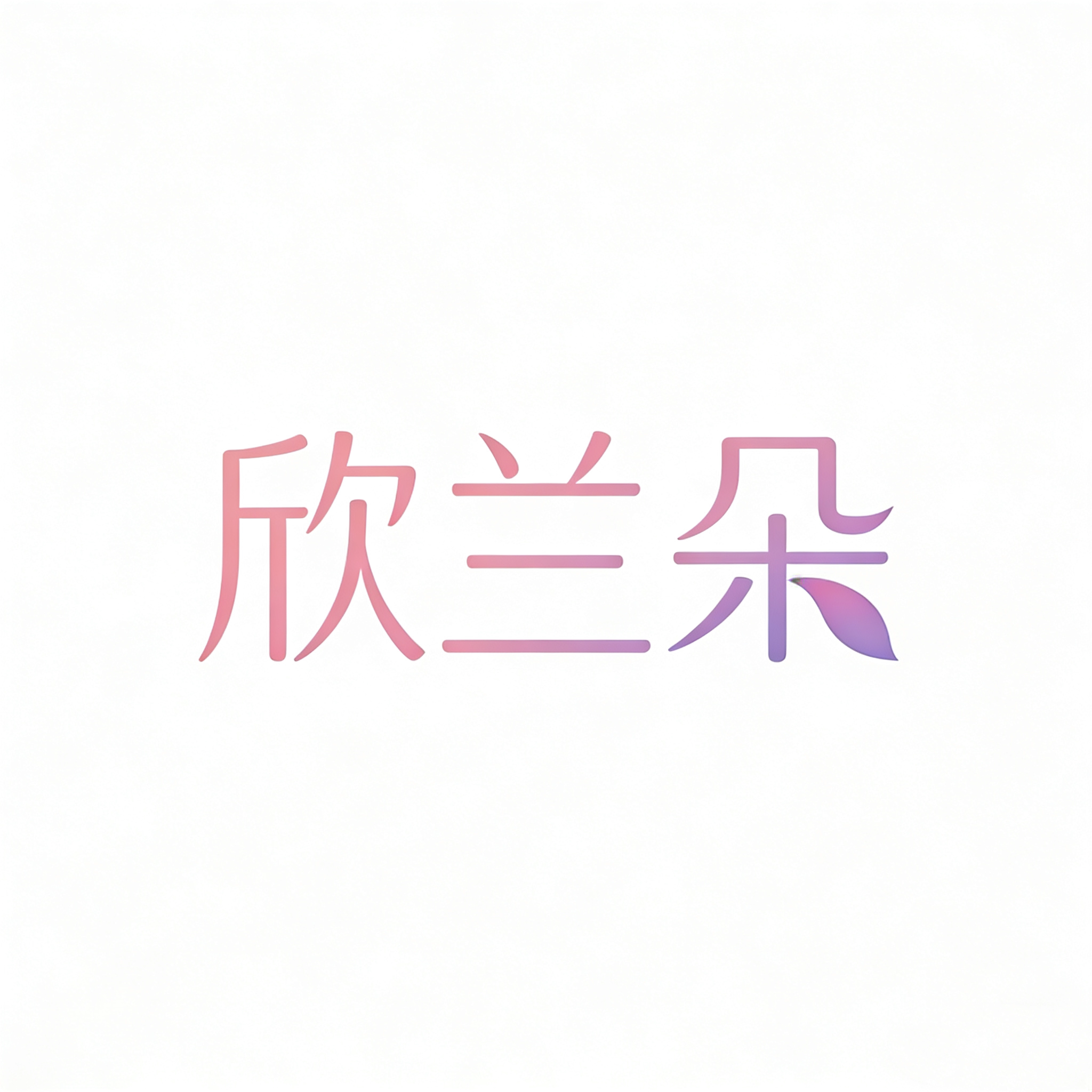欣兰朵旗舰店