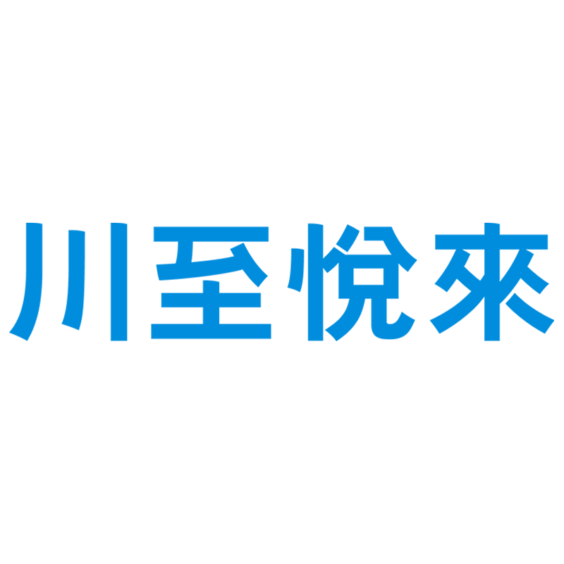川至悦来家居