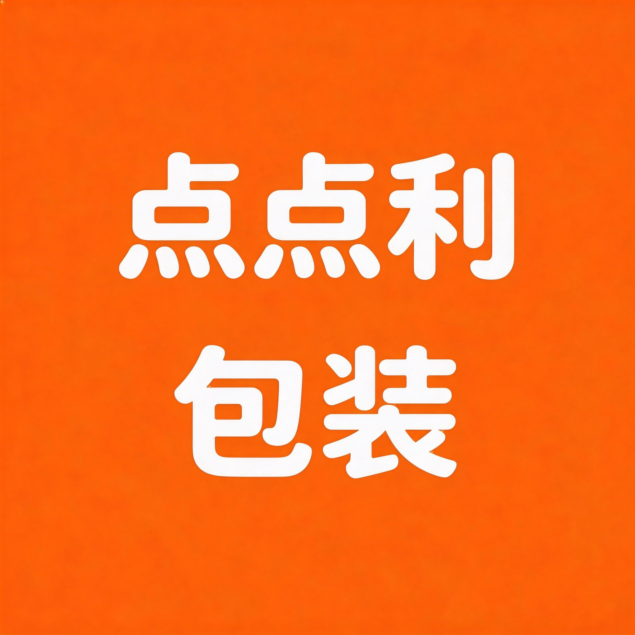 点点利包装