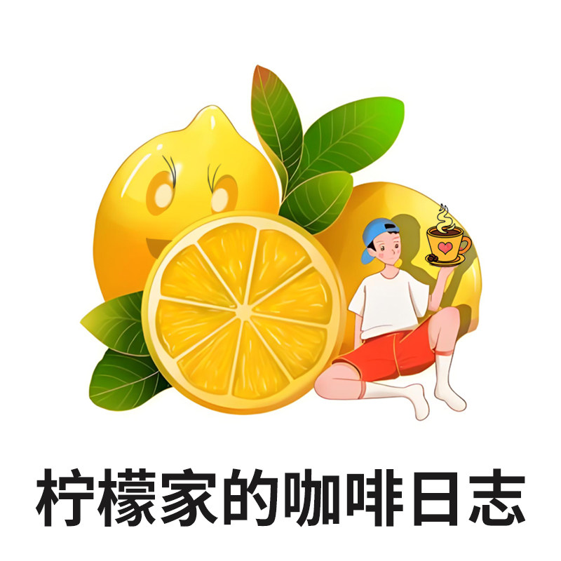 柠檬家的咖啡日志